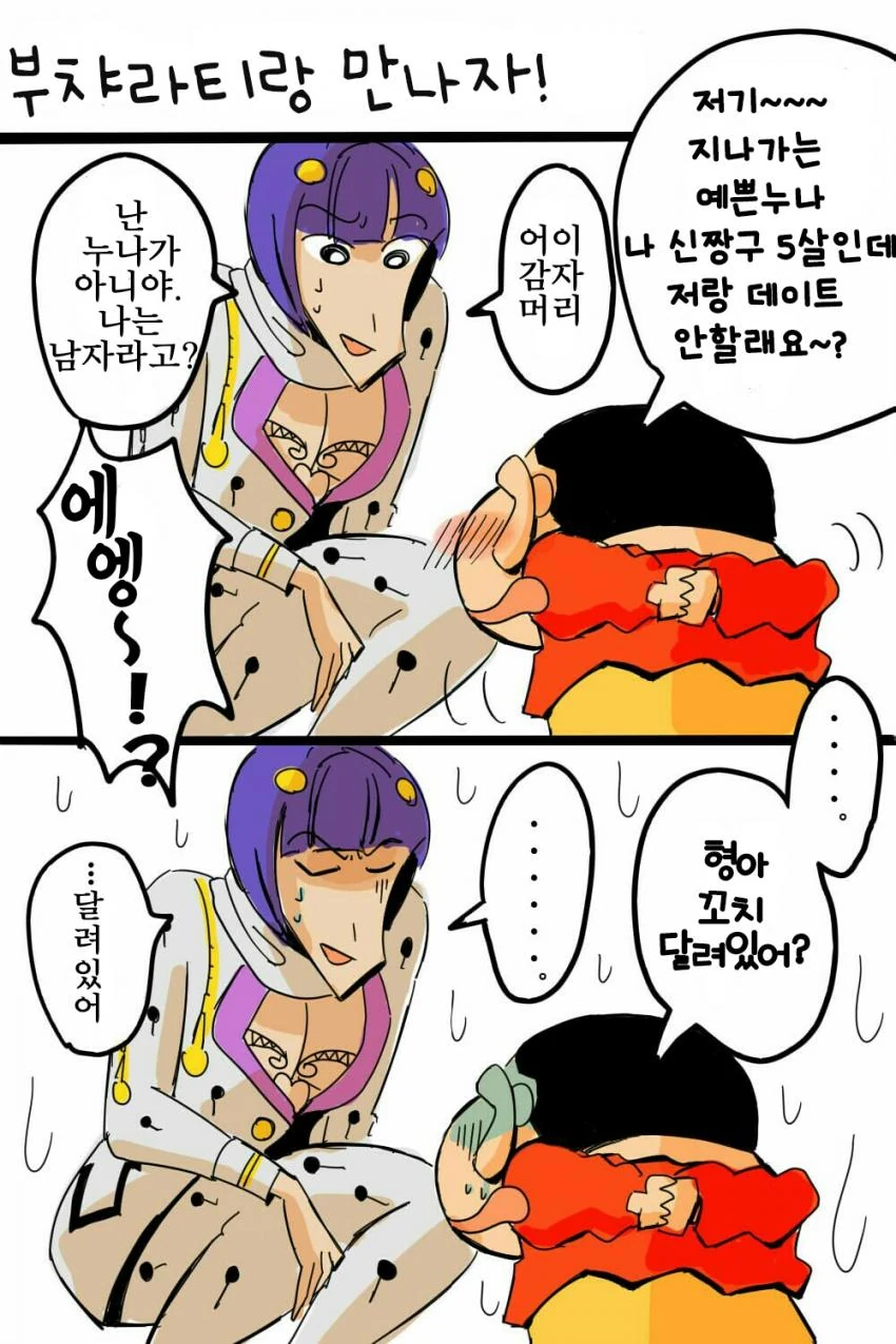 죠죠 + 짱구 패러디.manhwa - 이미지 5