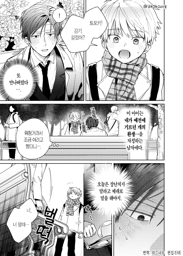 옛날에 키웠던 개가 전생해서 온 만화 - 이미지 9