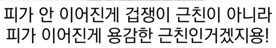 겁쟁이ㄱㅊ론을 논리로 압살하는 작가님.comic - 이미지 4