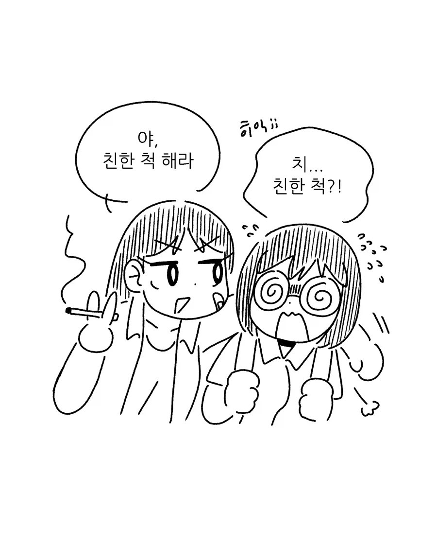 &#034;야, 친한 척 해라.&#034;.manhwa