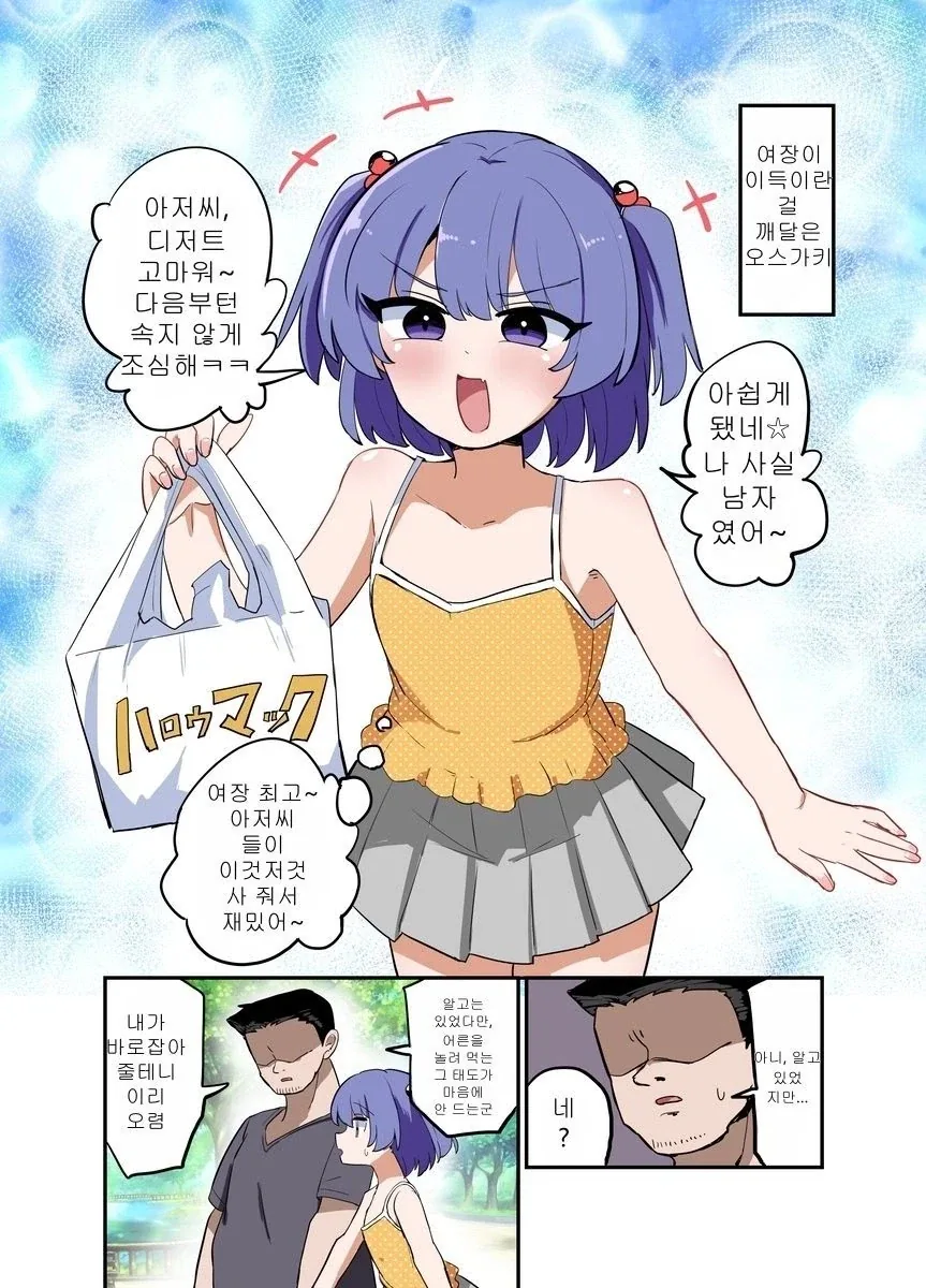 여장은 이득이라는 것을 깨달은 오스가키.MANGA