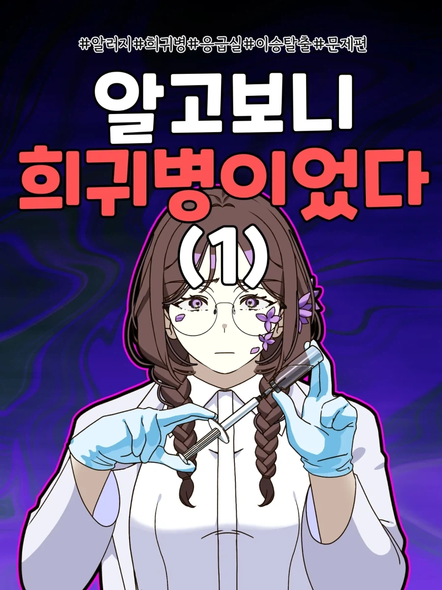 역대급 어처구니없는 희귀 알레르기 만화.jpg