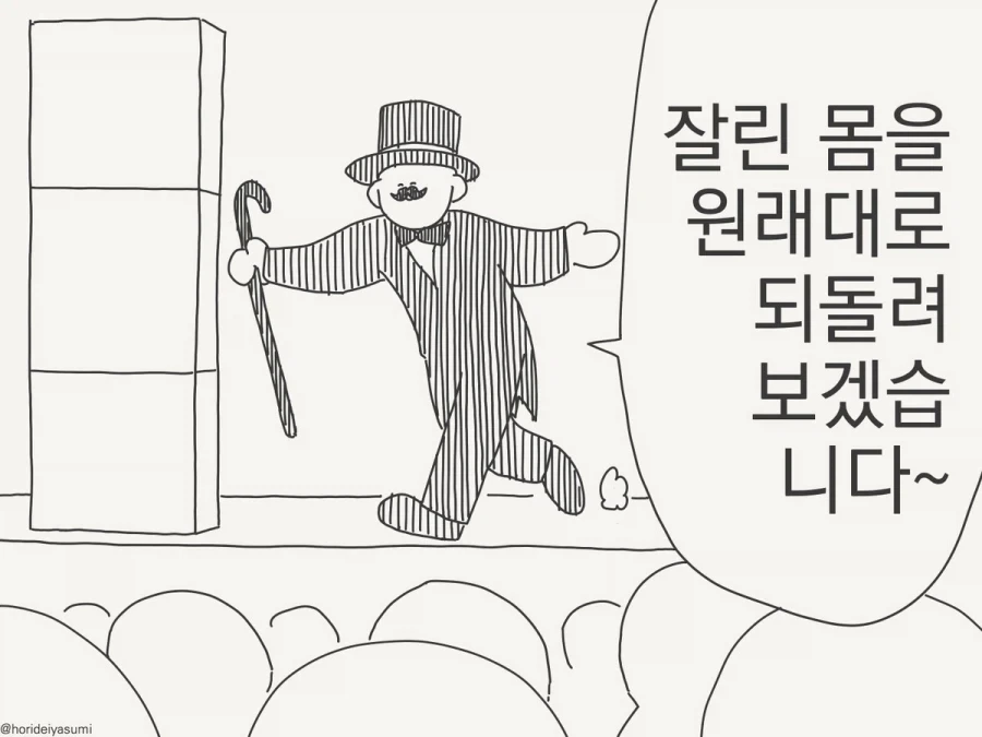 호리데이) 절단된 몸을 원래대로 되돌리는 마술!.manhwa