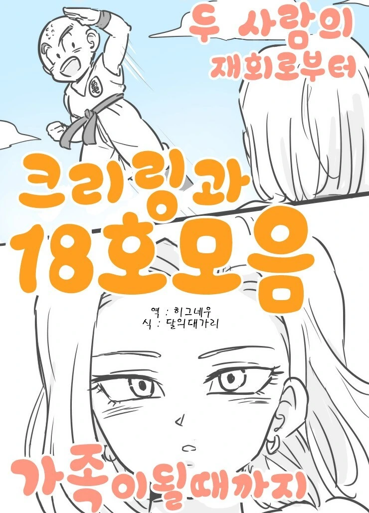 드래곤볼) 인조인간 18호와 크리링 만화