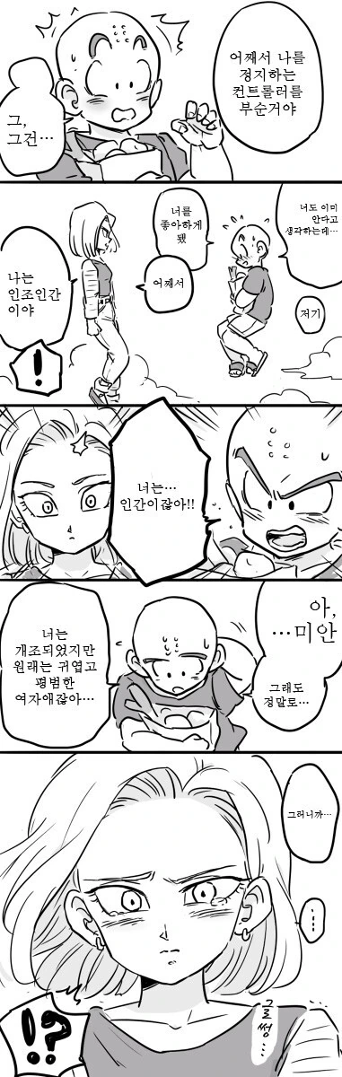 드래곤볼) 인조인간 18호와 크리링 만화 - 이미지 3