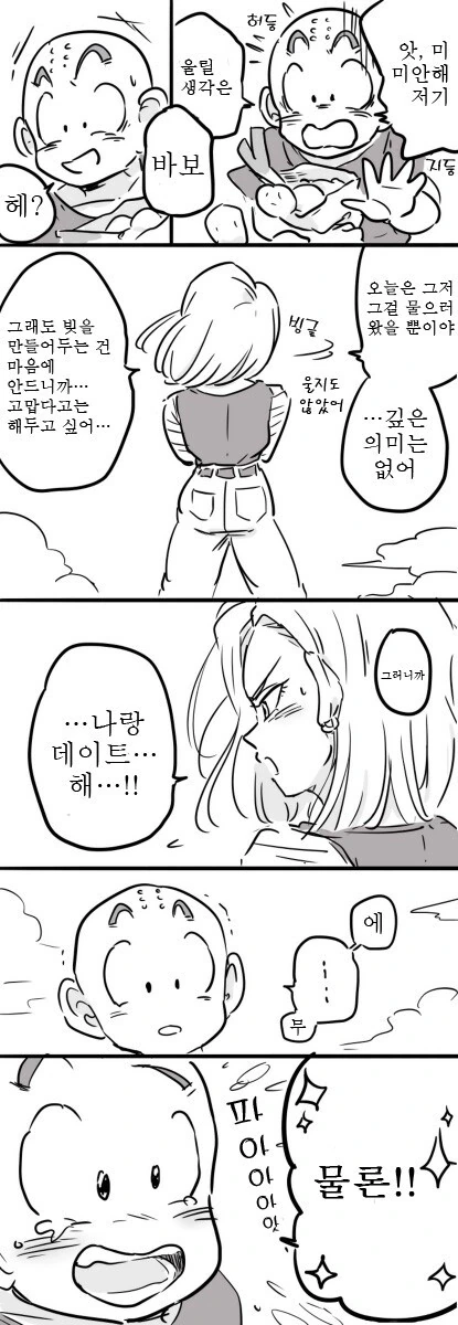드래곤볼) 인조인간 18호와 크리링 만화 - 이미지 4