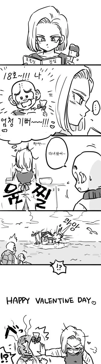 드래곤볼) 인조인간 18호와 크리링 만화 - 이미지 11