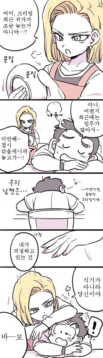 드래곤볼) 인조인간 18호와 크리링 만화 - 이미지 18