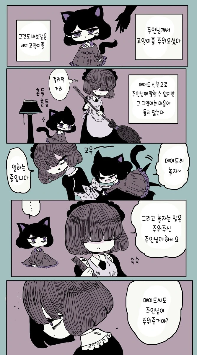 주인님의 고양이가 마음에 안 드는 메이드씨 만화 - 이미지 2