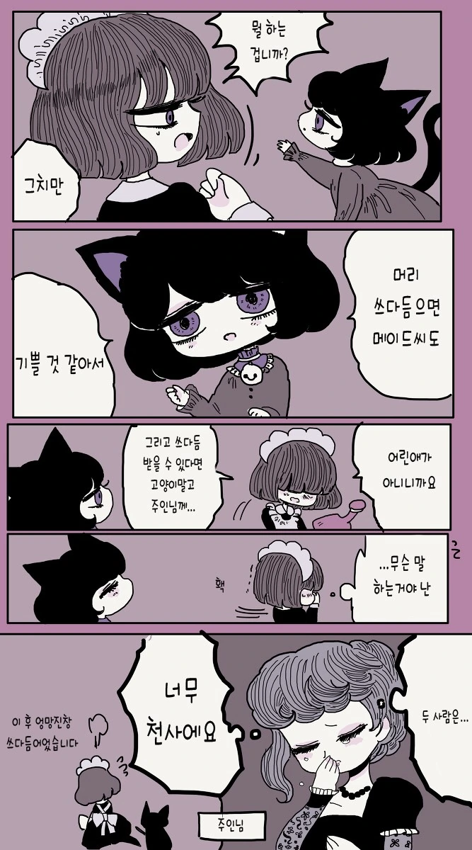 주인님의 고양이가 마음에 안 드는 메이드씨 만화 - 이미지 6