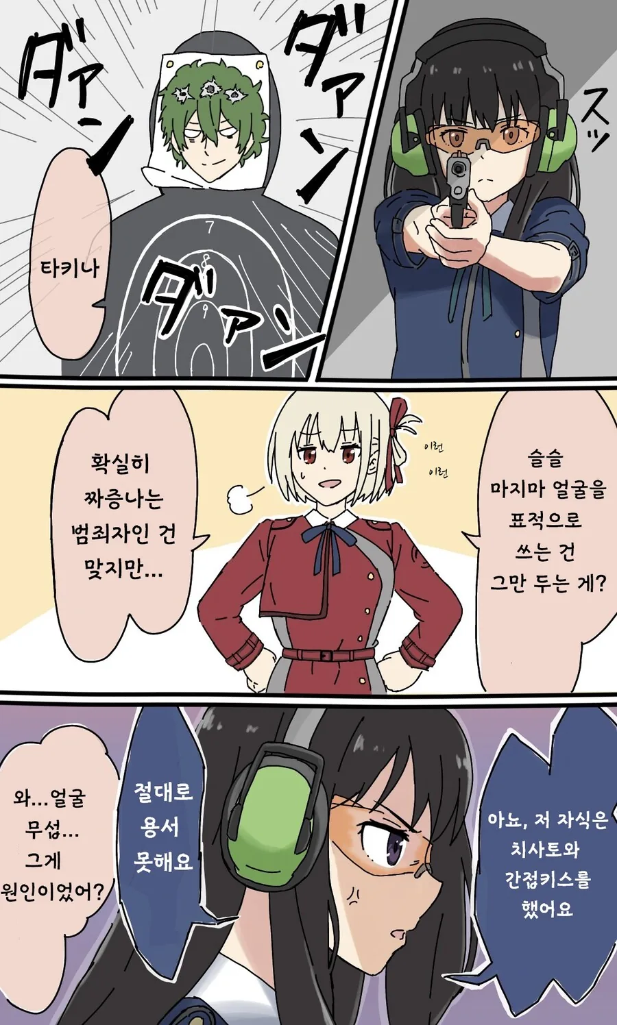 리코리스) 마지마 얼굴을 표적으로 쓰는 타키나