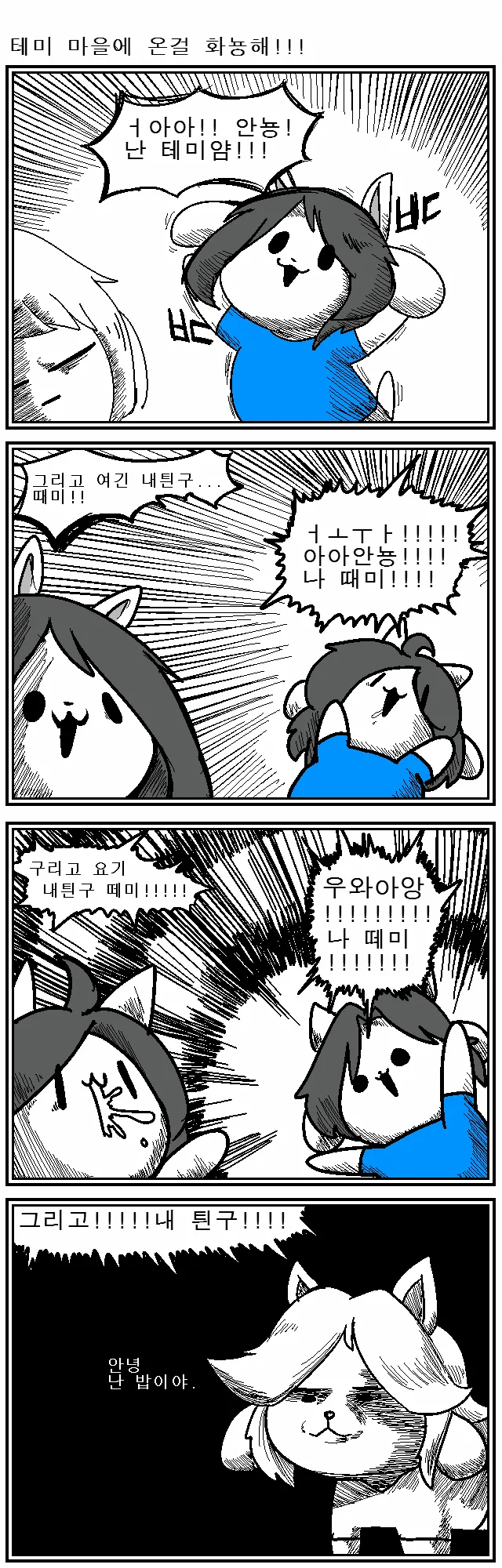 언더테일)전설의 테미 만화