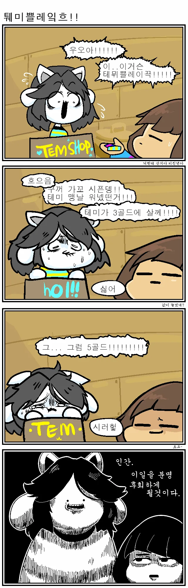 언더테일)전설의 테미 만화 - 이미지 4