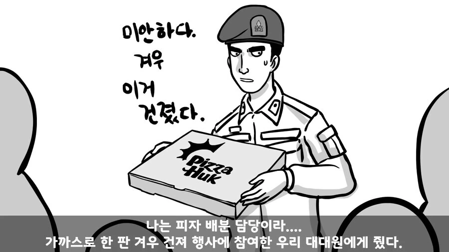 사단장이 피자 쏘는 썰.manhwa - 이미지 25