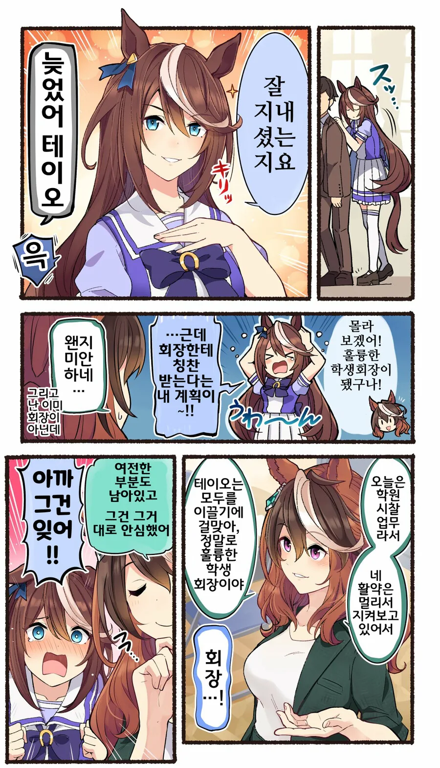 말딸, 핫산)회장이 된 테이오.manhwa - 이미지 3