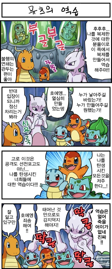 포켓몬] 뮤츠의 역습 역지사지 Manga