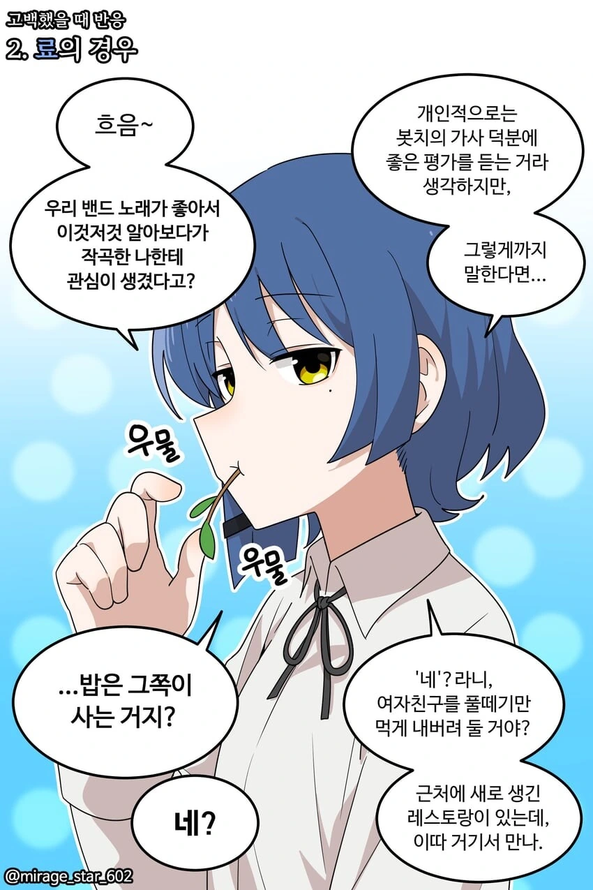 봇치더락)애들에게 고백했을때 반응.manwha - 이미지 2