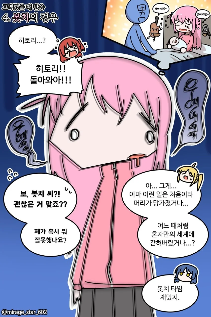 봇치더락)애들에게 고백했을때 반응.manwha - 이미지 4