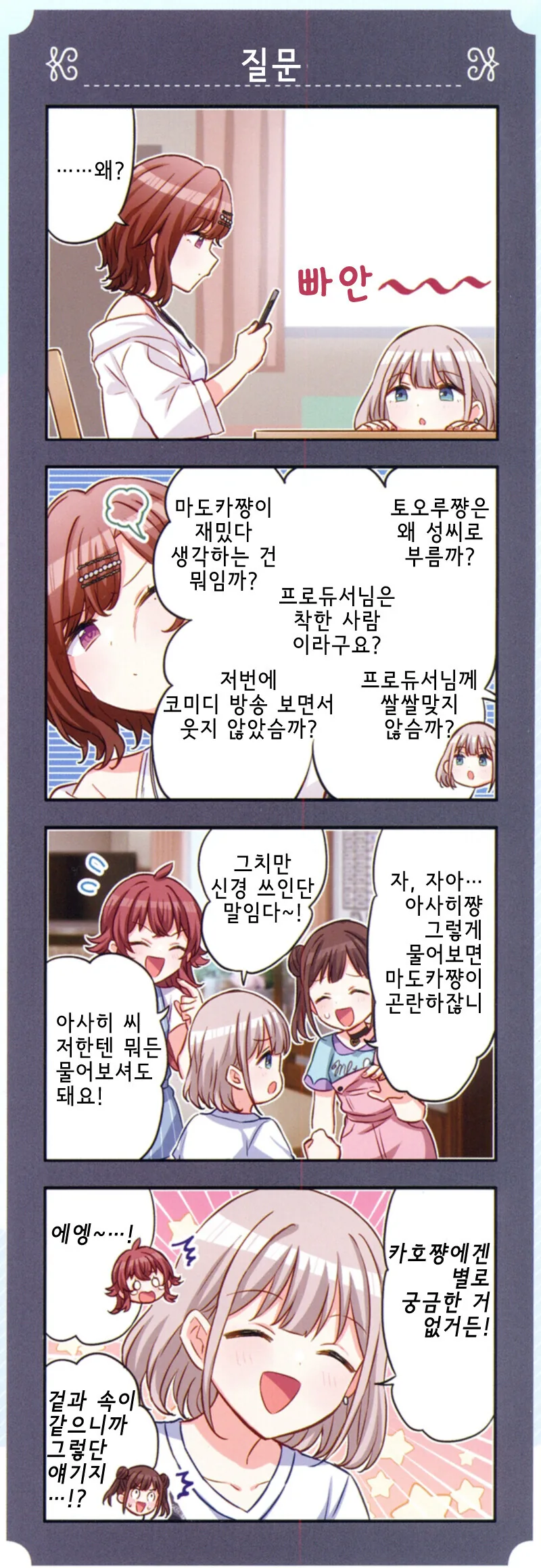 @) 마도카에게 궁금한게 많은 아사히.manga