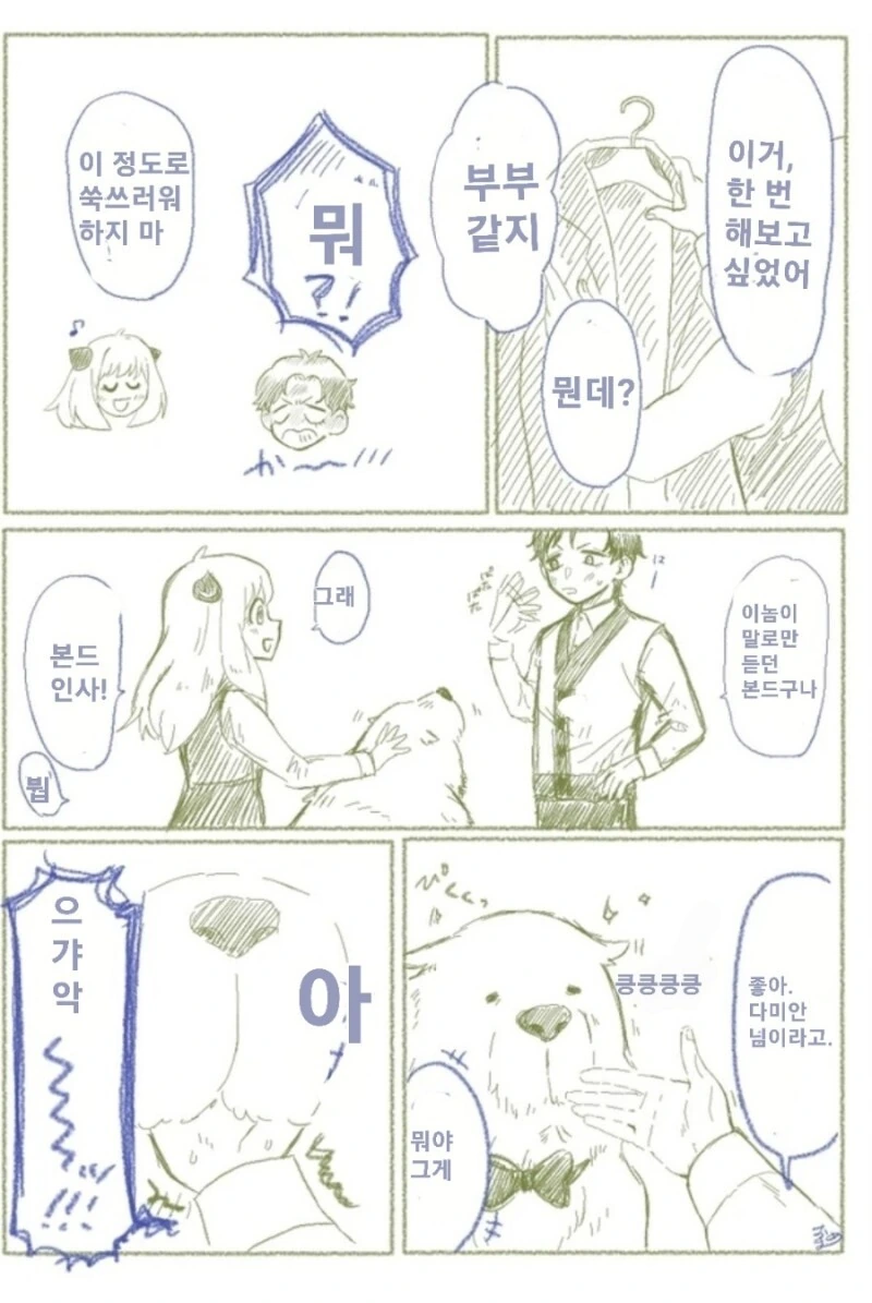 스파이패밀리)차남이 아냐 집으로 놀러온 날 - 이미지 4