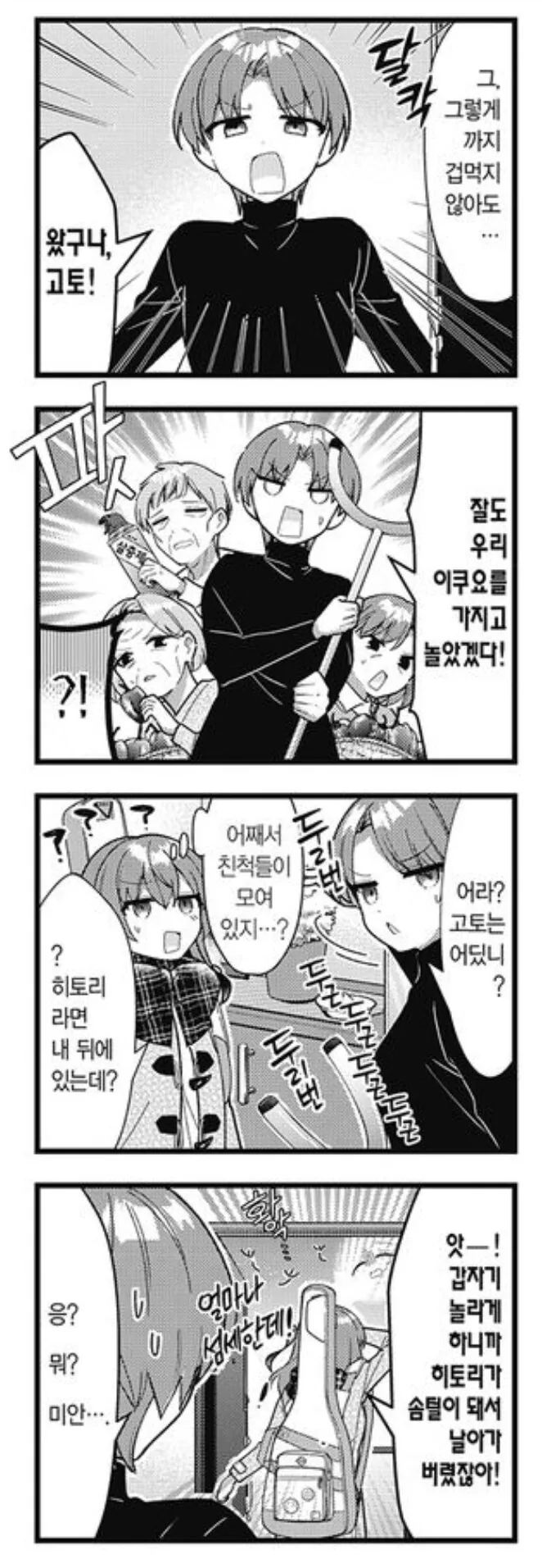 봇치더록) 히토리를 깜짝 놀라게 만들면 생기는 일.manhwa