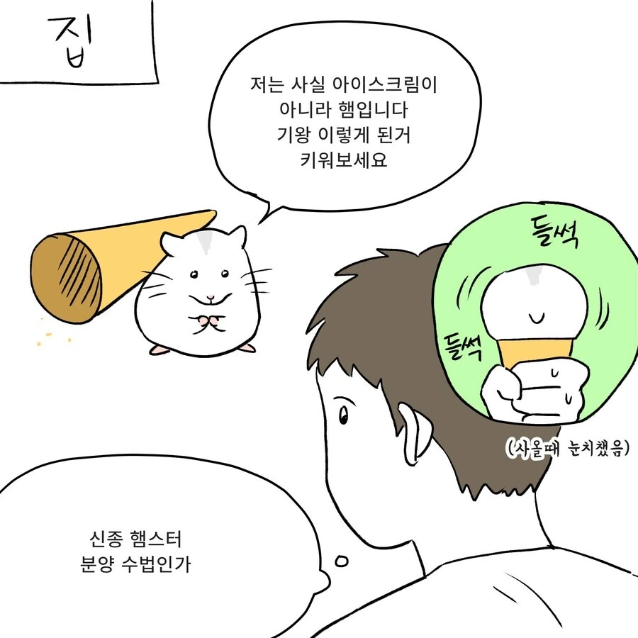 햄스터가 파는 아이스크림 가게 - 이미지 3