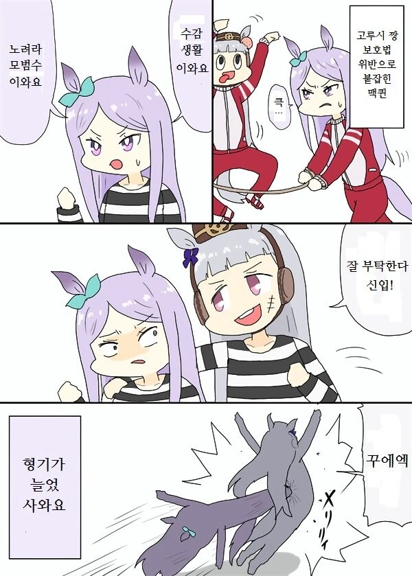 [말딸] 고루시 짱 보호법 위반으로 붙잡힌 맥퀸.manhwa