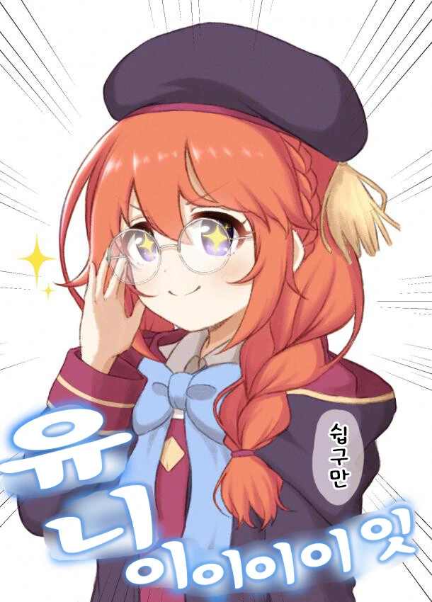프리코네) 갓경 유니선배 - 이미지 2