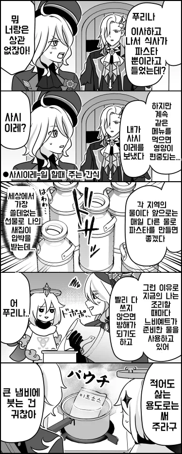 원신) 푸리나 식사 메뉴를 신경쓰도록 해라...