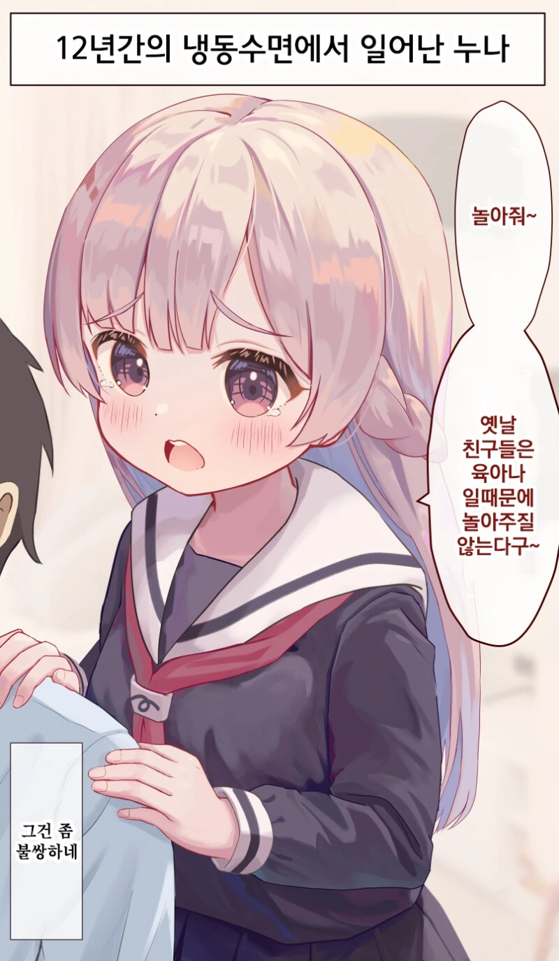 12년간의 냉동수면에서 일어난 눈나.manhwa - 이미지 5