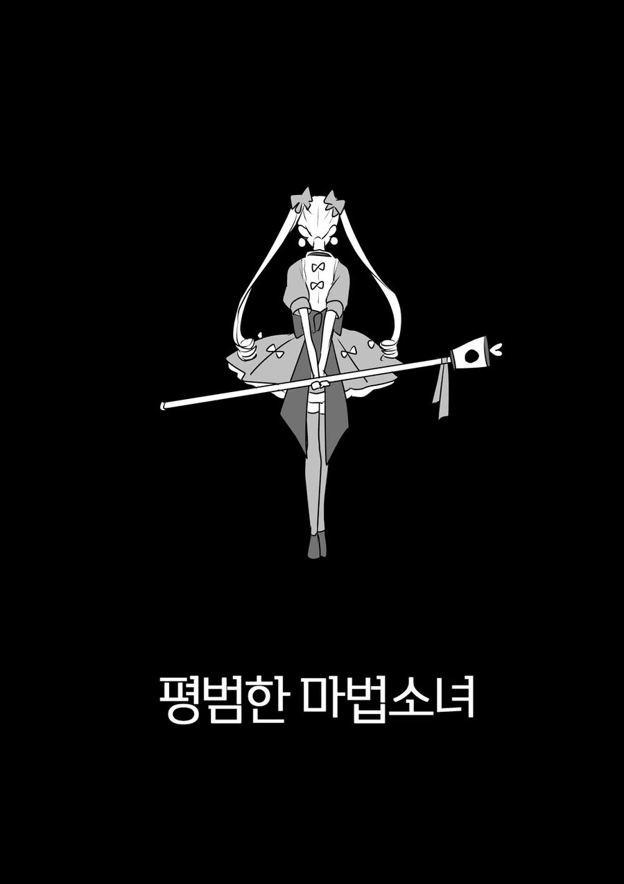 평범한 마법소녀.manhwa