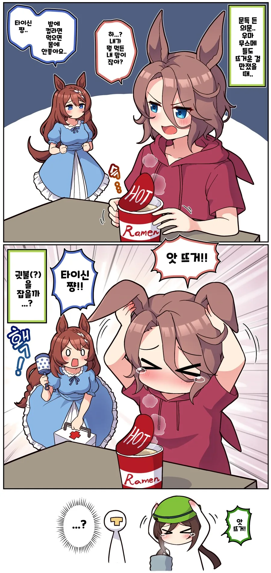 말딸)[ 만화] 뜨거운 것과 우마무스메