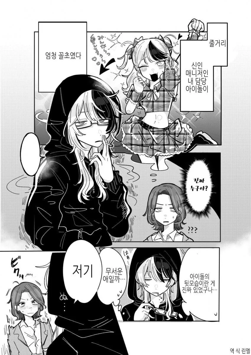 백합)위험한 아이돌의 매니저가 되버린 comic - 이미지 5