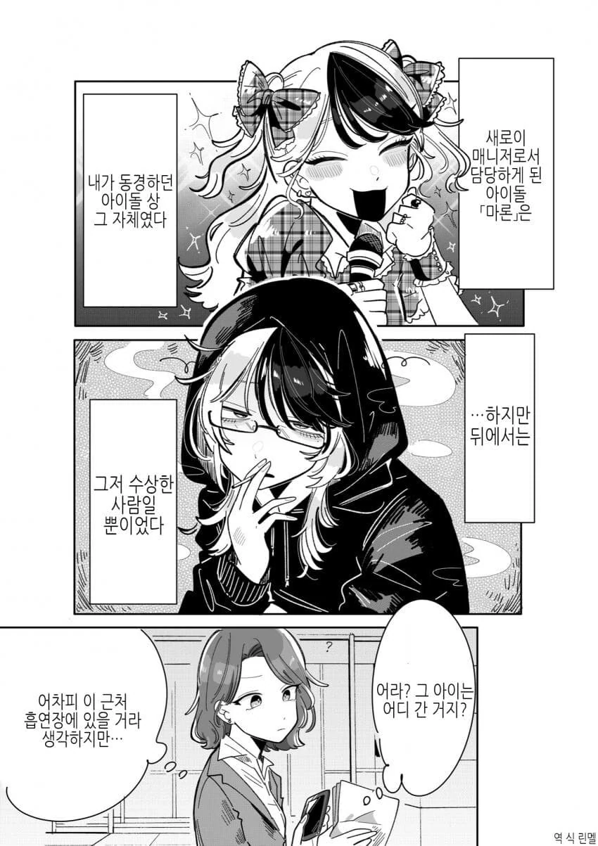 백합)위험한 아이돌의 매니저가 되버린 comic - 이미지 9