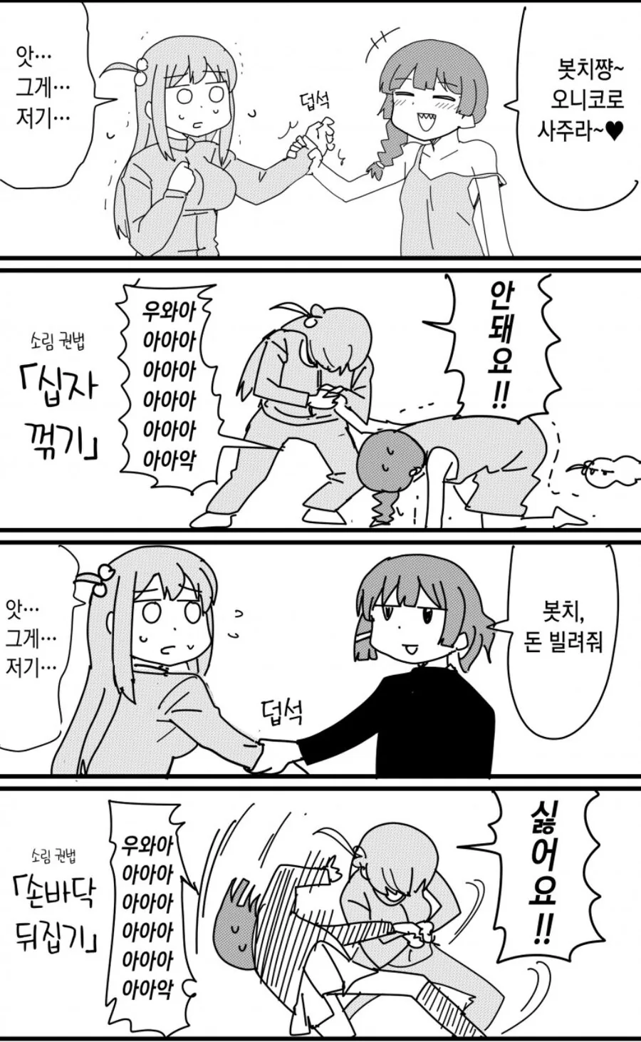 봇치) 거절하는 법을 배운 봇치