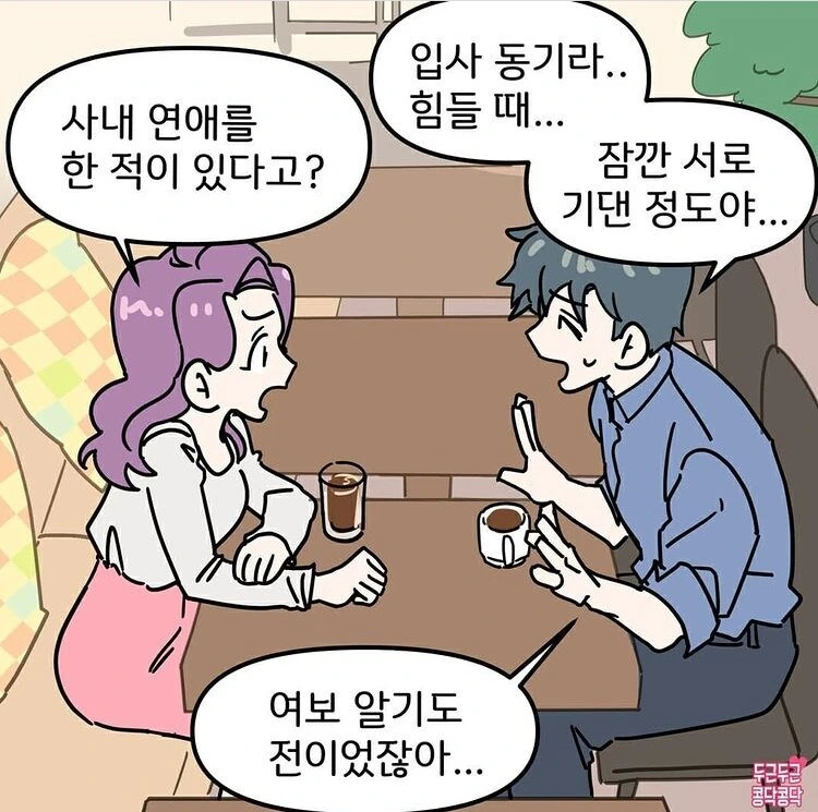 전여친이 회사 동기면 생기는 일.manwha