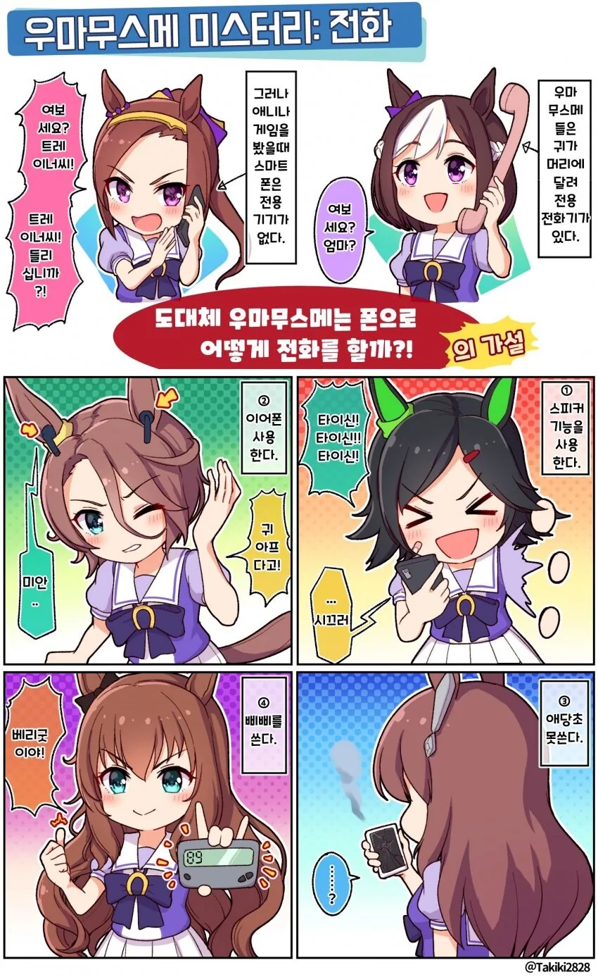 [말딸] 우마무스메는 어떻게 스마트폰으로 전화할까.manhwa