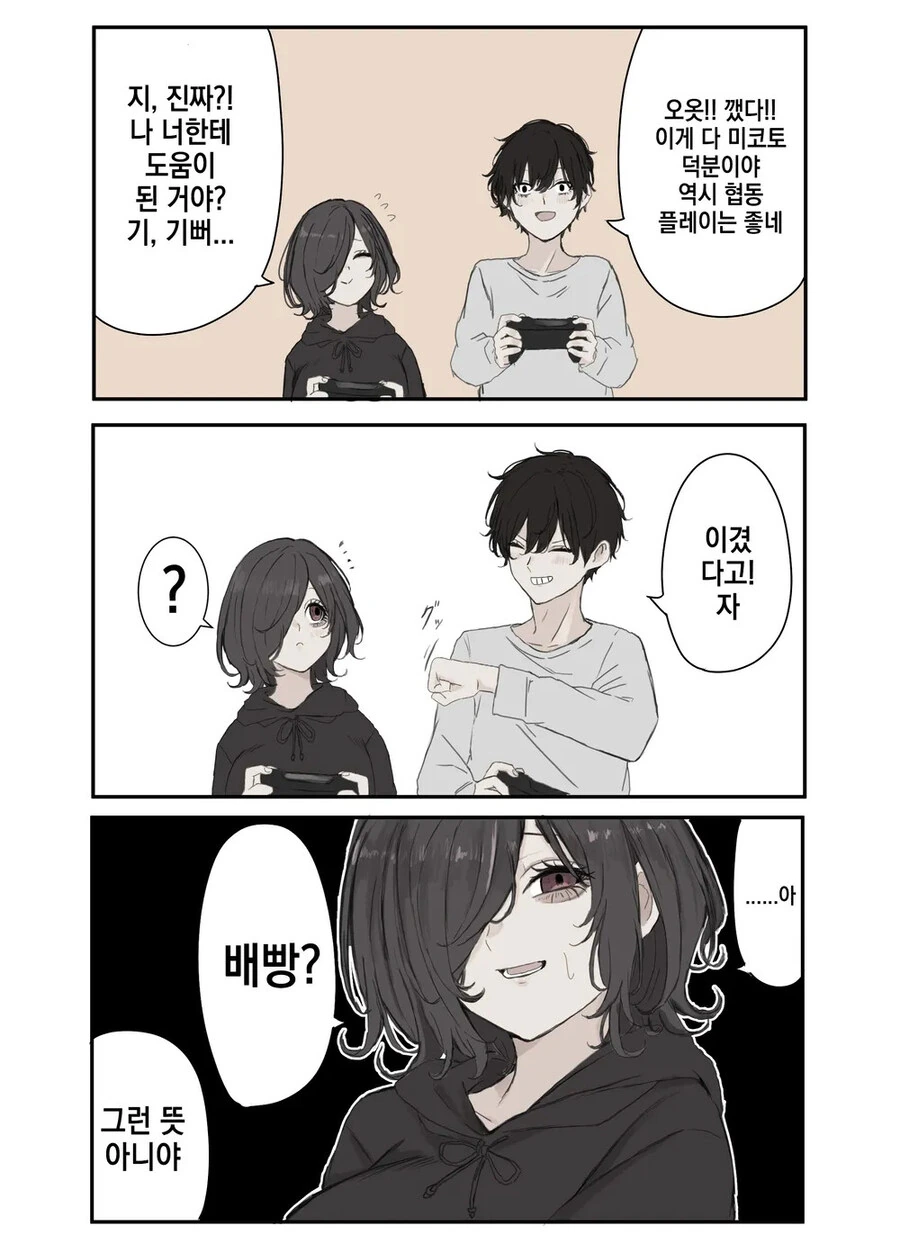 배빵으로 오해하는 음침녀 만화