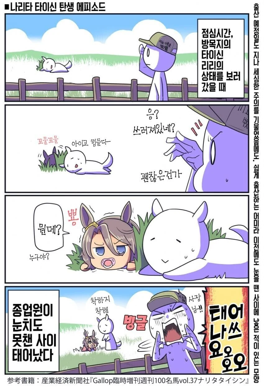 말딸)나리타 타이신 출생일화.manwha