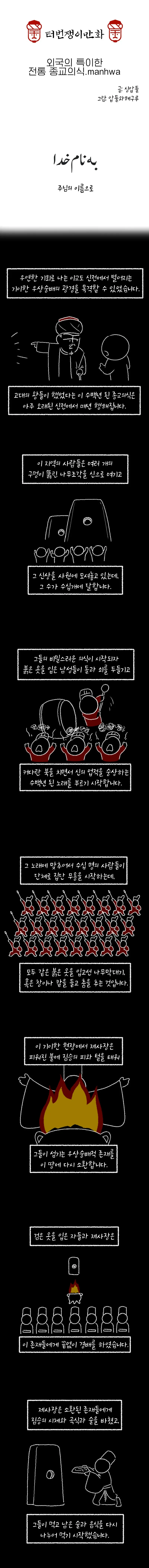 외국의 특이한 전통 종교의식.manhwa