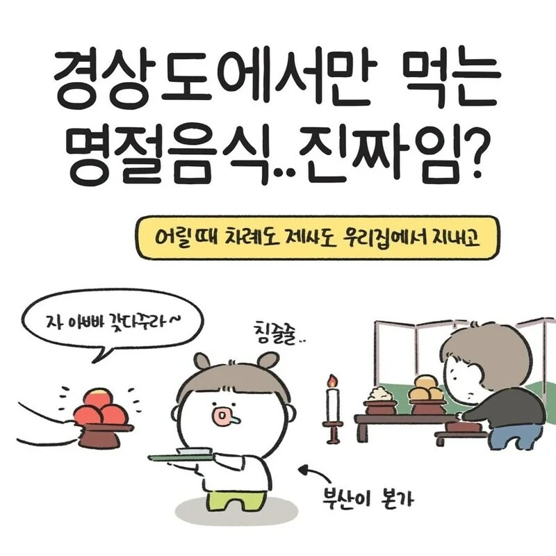 경상도지역만 차례상에 올리는 음식 .manwha
