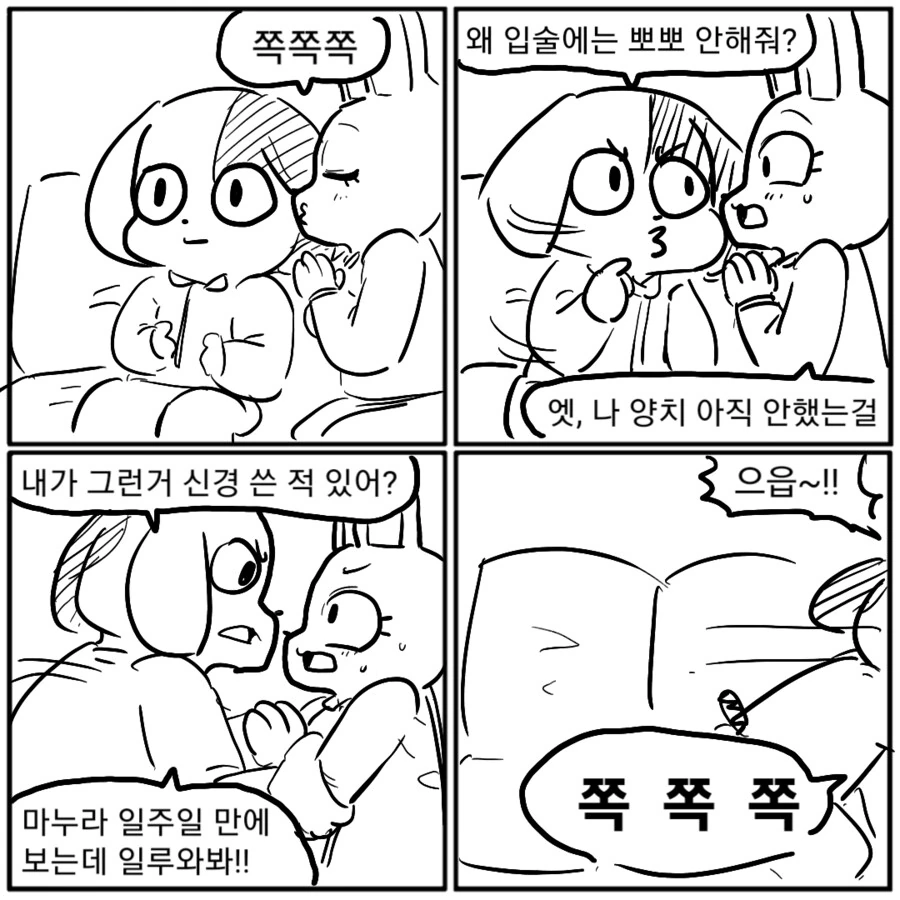 뽀뽀하는 만화