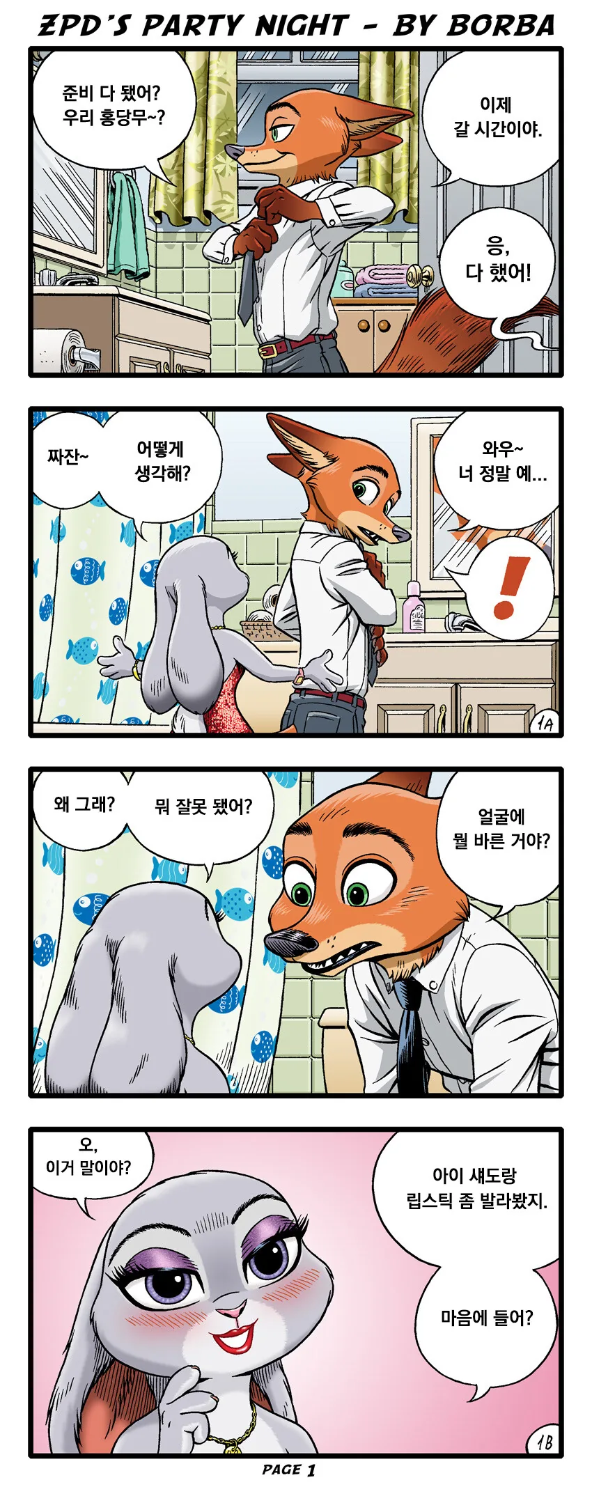 주토피아) 주디와 닉 파티 만화