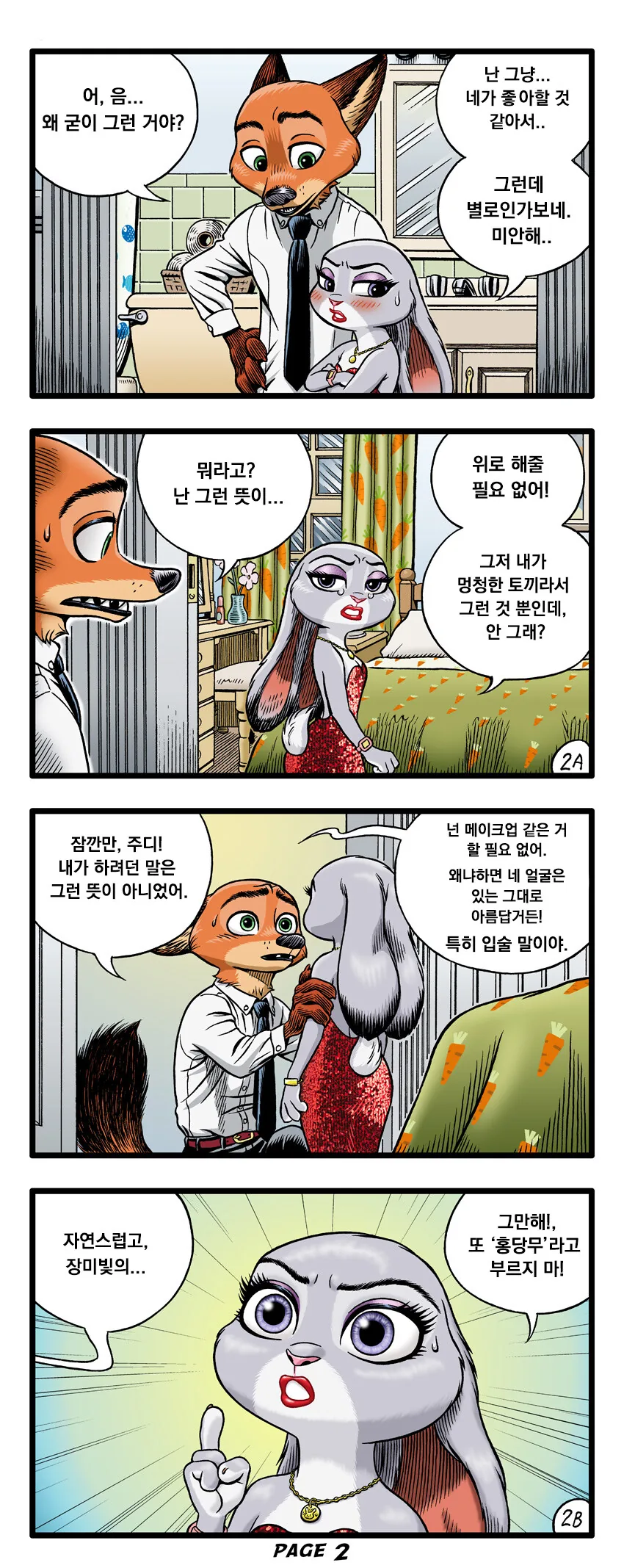 주토피아) 주디와 닉 파티 만화 - 이미지 2