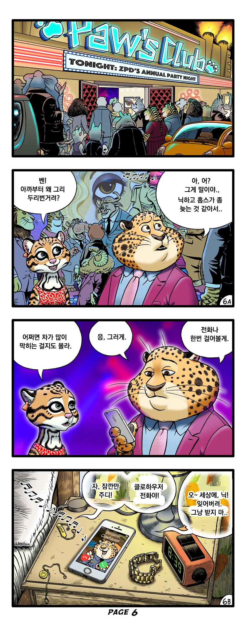 주토피아) 주디와 닉 파티 만화 - 이미지 6