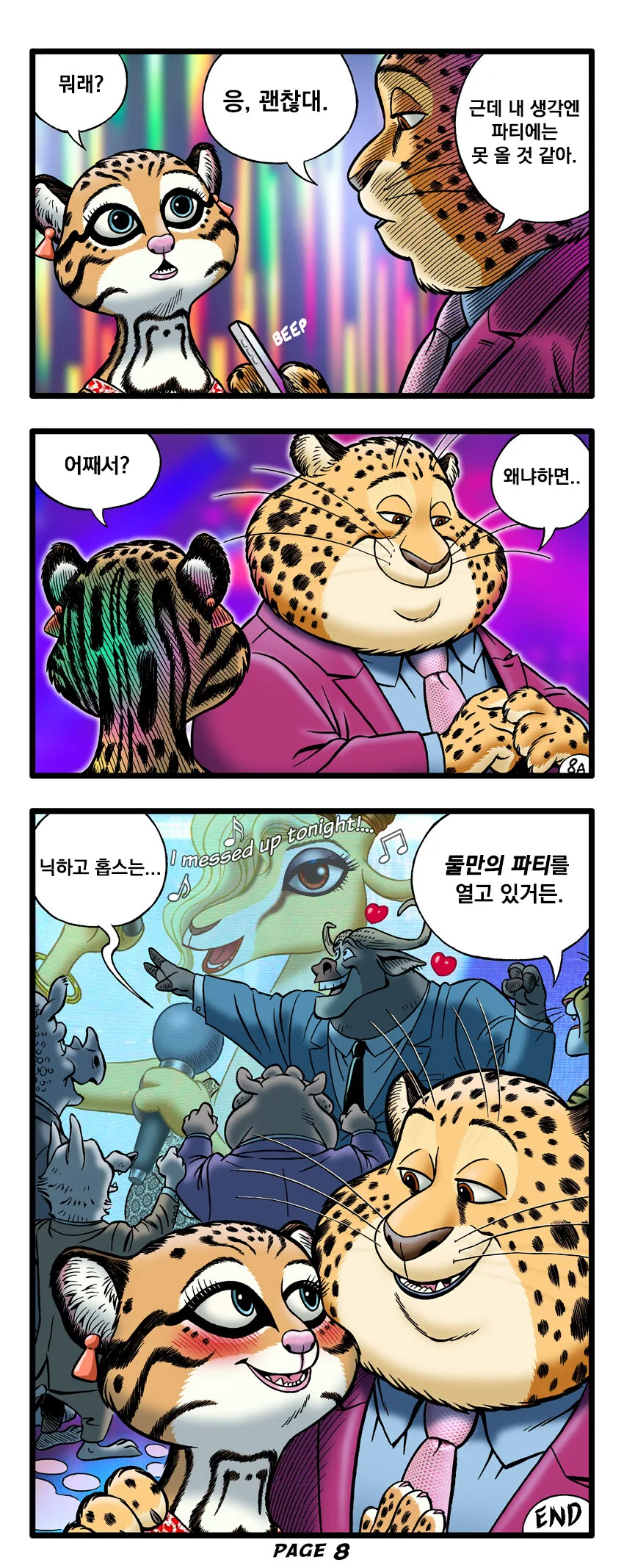 주토피아) 주디와 닉 파티 만화 - 이미지 8