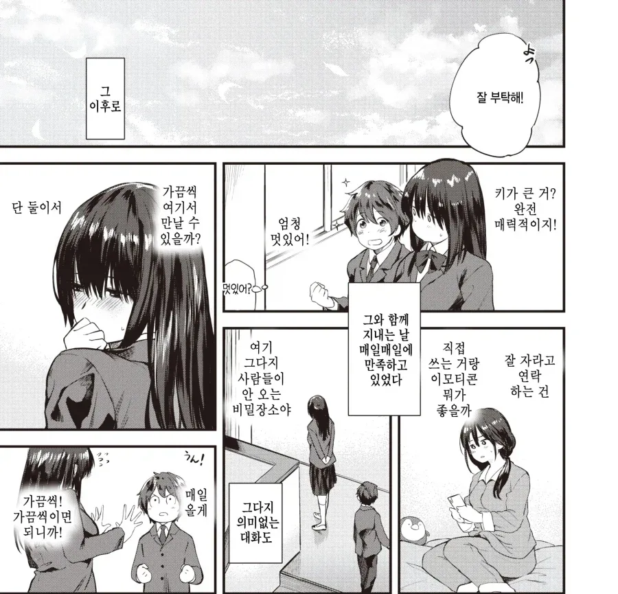 밋밋하고 우울하던 나에게 좋아한다는 감정이 생겼다.manhwa - 이미지 7