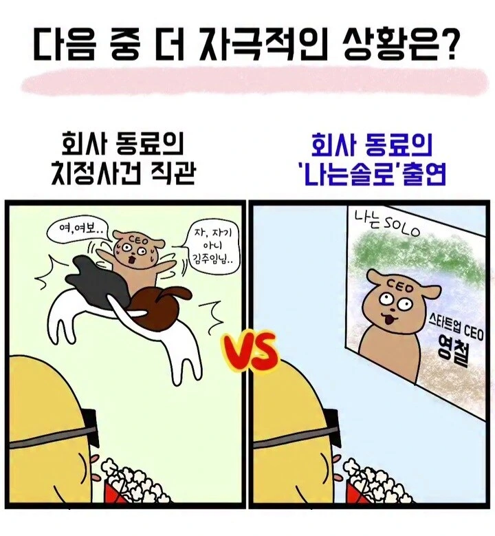 다음 중 더 자극적인 상황은?.manwha