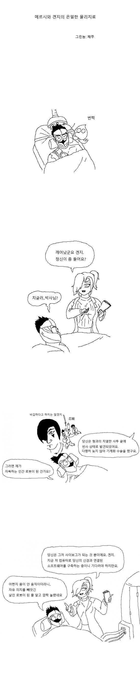 메르시와 겐지의 은밀한 물리찌료.manga
