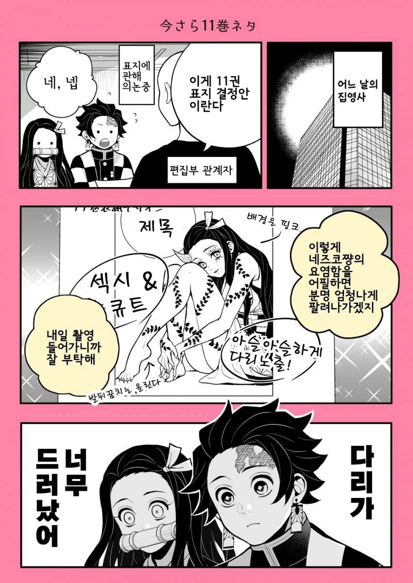 귀멸의 칼날)11권 표지의 비밀.manhwa